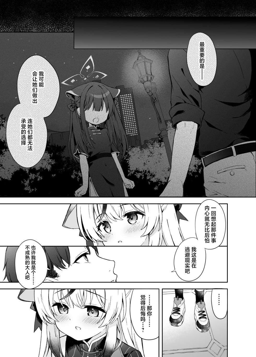 [DOGYEAR (Kujou Danbo)] Shizukoko shite Ume Kobore Yuku | 芳心才欲静 梅落已纷飞 (Blue Archive) [Chinese] [欶澜汉化组] [Digital] - Page 23