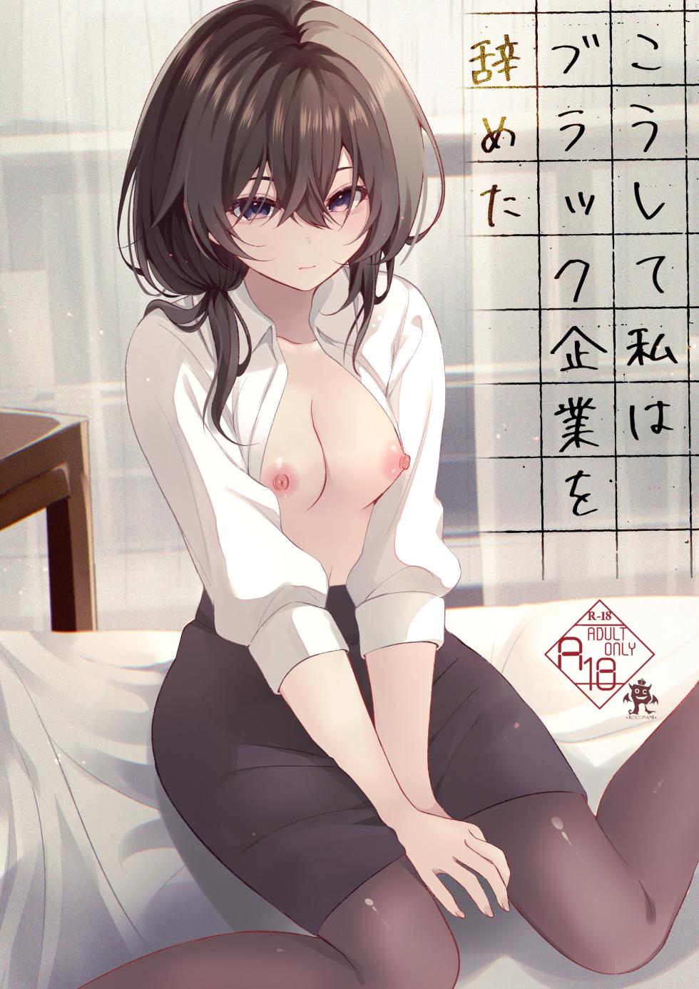 [Rocomani (Manatsu)] Koushite Watashi wa Black Kigyou wo Yameta [Digital] - Page 1