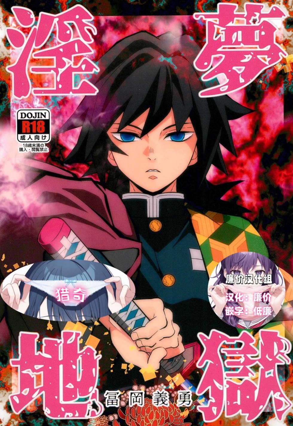 [Okashi Tai (Kin no Tamamushi)] Inmu Jigoku Tomioka Giyuu (Kimetsu no Yaiba) [Chinese] [廉价汉化组] - Page 1
