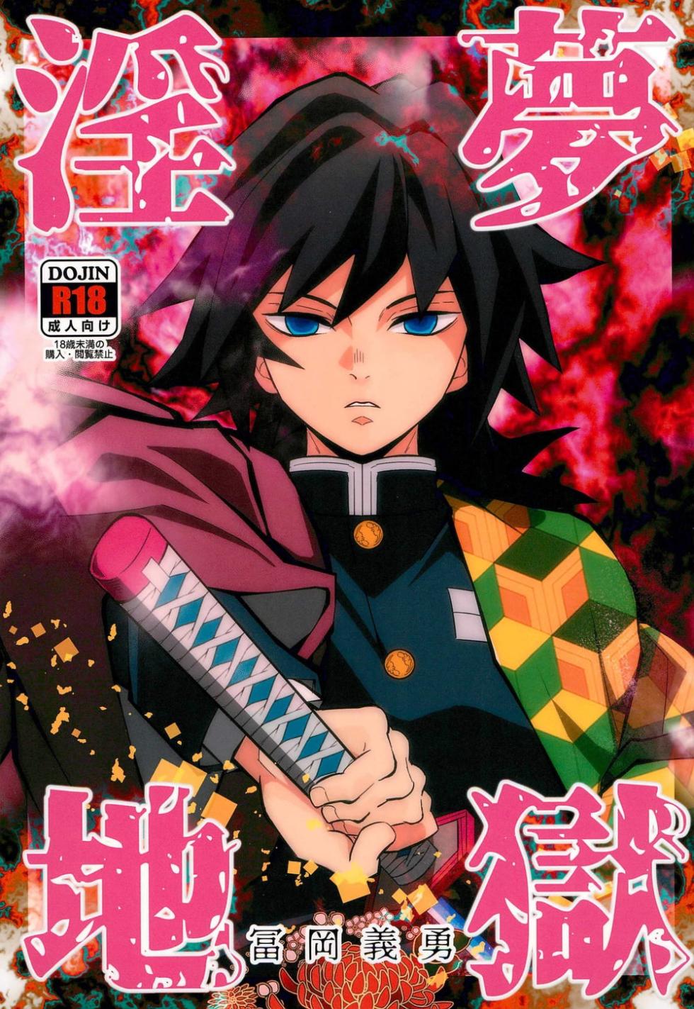 [Okashi Tai (Kin no Tamamushi)] Inmu Jigoku Tomioka Giyuu (Kimetsu no Yaiba) [Chinese] [廉价汉化组] - Page 2