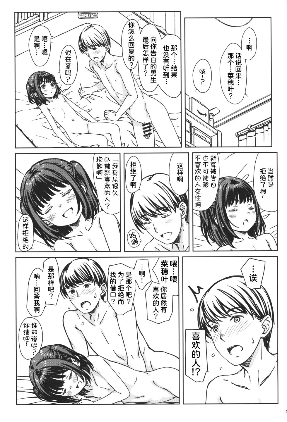 (C105) [Super Flat Lolinitron (Focke Wolf)] Watashi no Suki na no wa, Watashi o Suki na Hito.  [Chinese] [甜族星人x我不看本子汉化] - Page 25