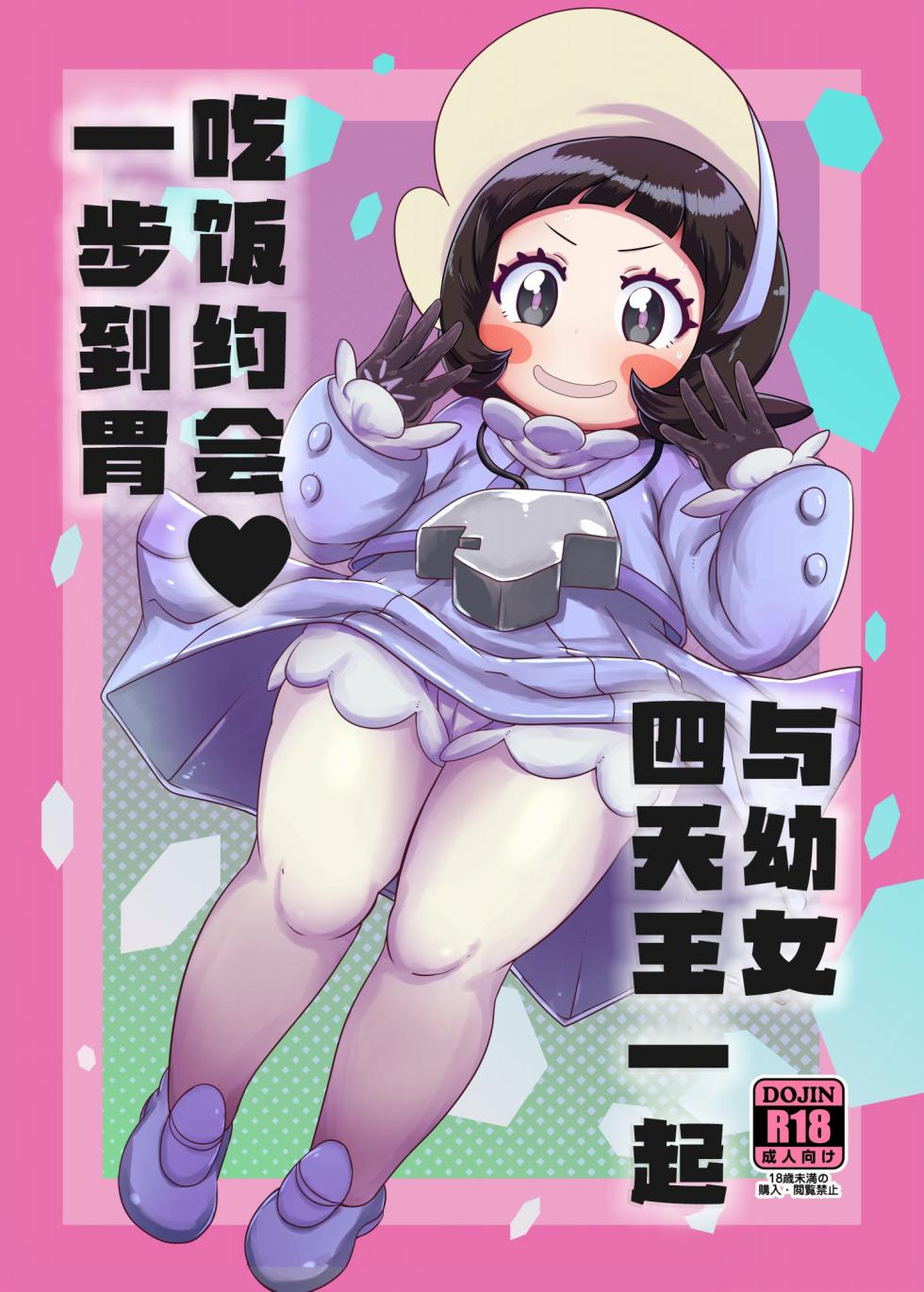 [HellDevice (nalvas)] Kodomo Shitennou Nikushoku Date (Pokémon Scarlet & Violet) [Digital] [Chinese] [种付大叔个人汉化] - Page 2