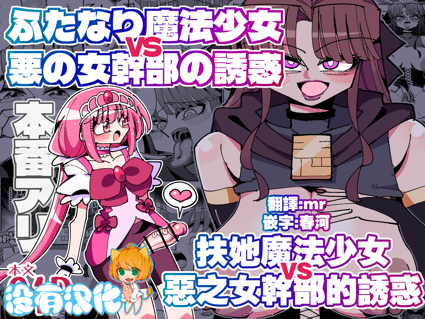 [7 Colored LED (Nekonso)] Futanari Mahou Shoujo VS Aku no Onna Kanbu no Yuuwaku 丨扶她魔法少女VS惡之女幹部的誘惑 [Chinese] [沒有漢化] - Page 1