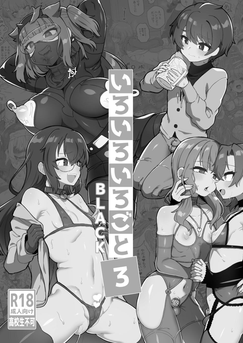 [Odenden (Etori)] Iroiro Irogoto BLACK 3 [Chinese] [Digital] - Page 2