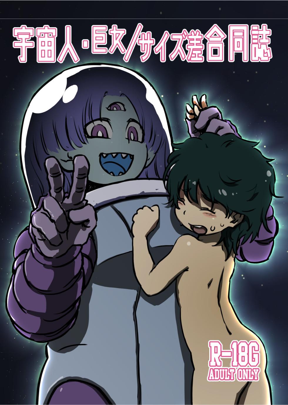 [Nefradel S.P.A. (Various)] Alien-Giantess Size Difference Joint Comic - Page 1