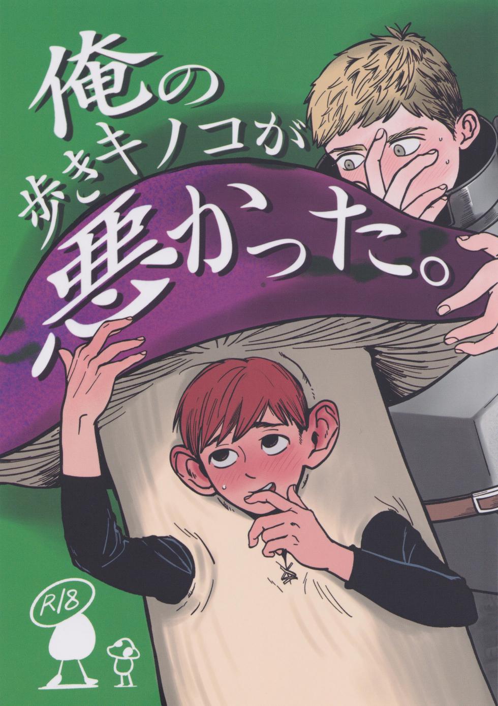 [Maruyama] Ore no aruki kinoko ga warukatta (Dungeon Meshi) - Page 1