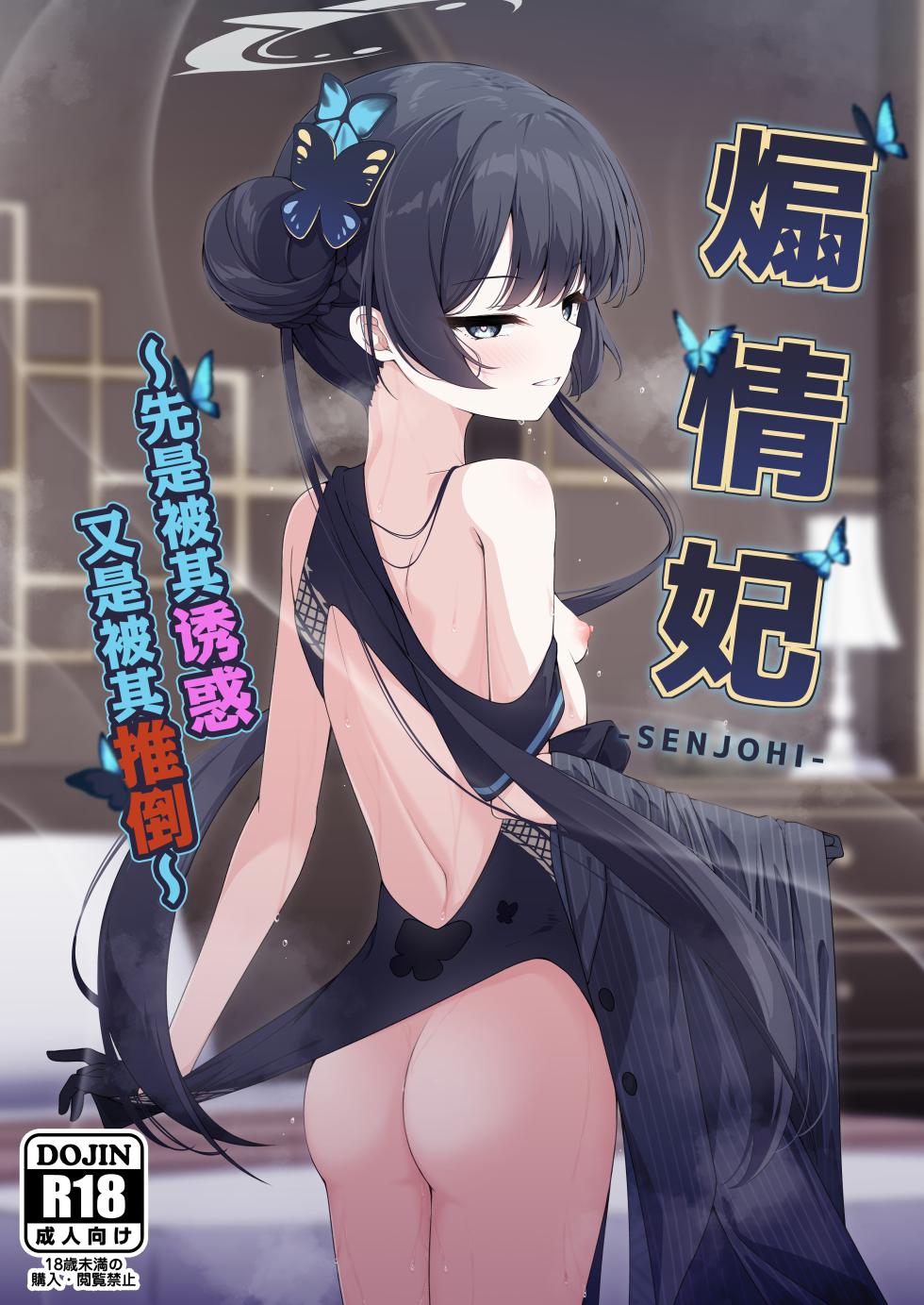 (C105) [Tsukuten (Madoka Tsukumo)] SENJOHI ~Yuuwakusarete Oshitaosarete~ | 煽情妃 ~先是被其诱惑 又是被其推倒~ (Blue Archive) [Chinese] [欶澜汉化组] - Page 2