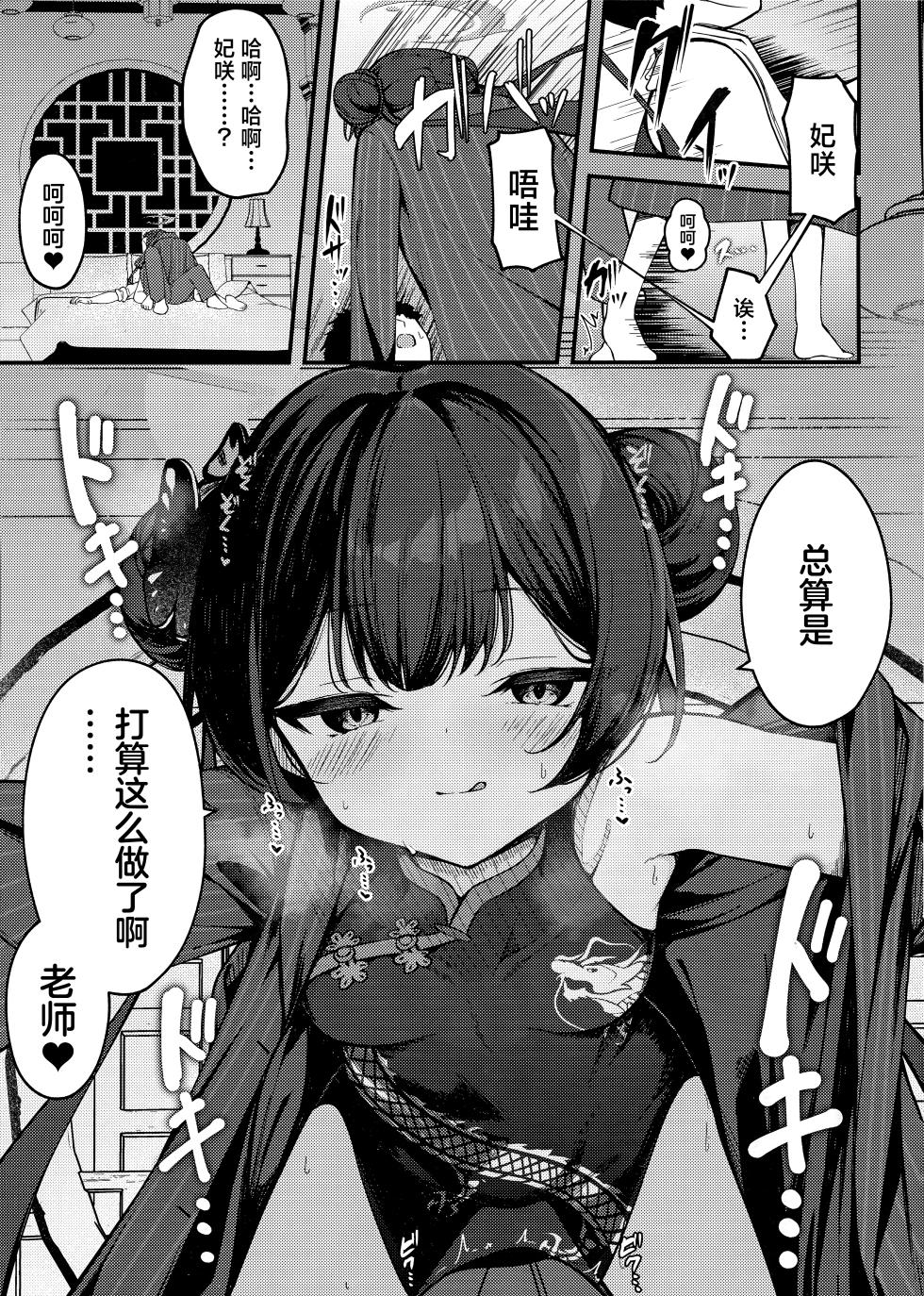 (C105) [Tsukuten (Madoka Tsukumo)] SENJOHI ~Yuuwakusarete Oshitaosarete~ | 煽情妃 ~先是被其诱惑 又是被其推倒~ (Blue Archive) [Chinese] [欶澜汉化组] - Page 9