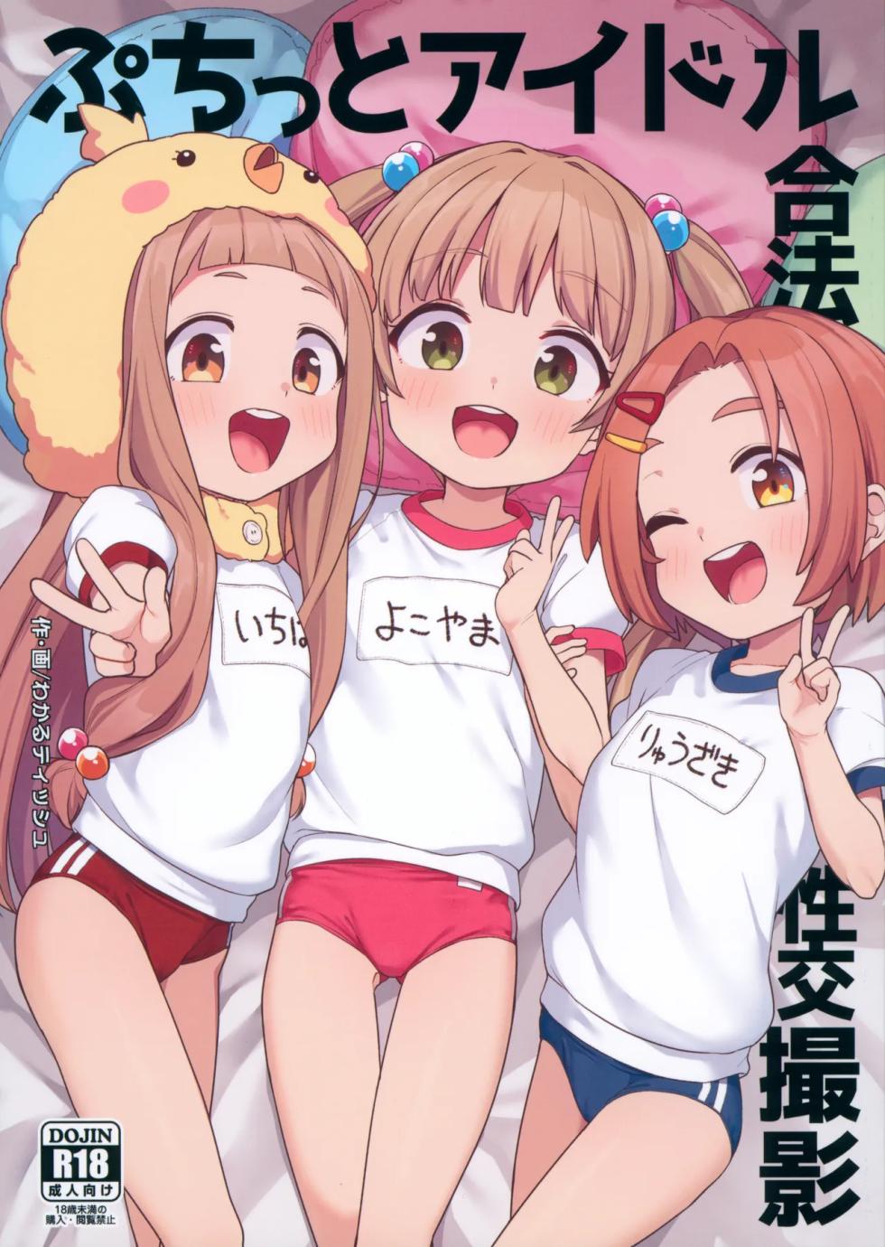 (C105) [Shiitake Nouen (Wakaru Tissue)] Puchitto Idol Gouhou Seikou Satsuei (THE IDOLM@STER CINDERELLA GIRLS)[Chinese] [感受棱镜个人汉化] - Page 1