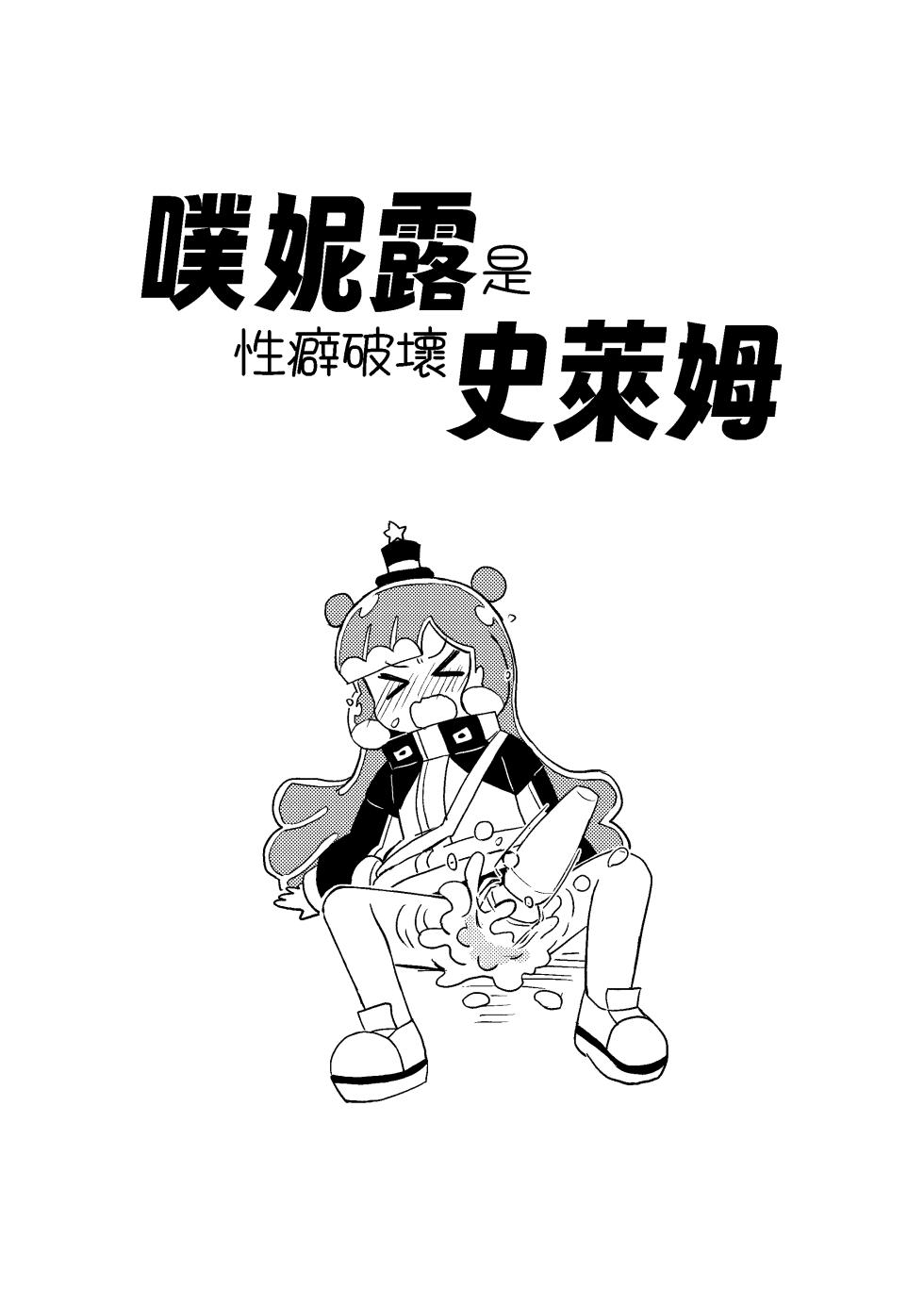 [Kazbox (Kazma)] Puniru wa Seiheki Hakai Slime | 噗妮露是性癖破壞史萊姆 (Puniru wa Kawaii Slime) [Chinese] [Digital] - Page 3