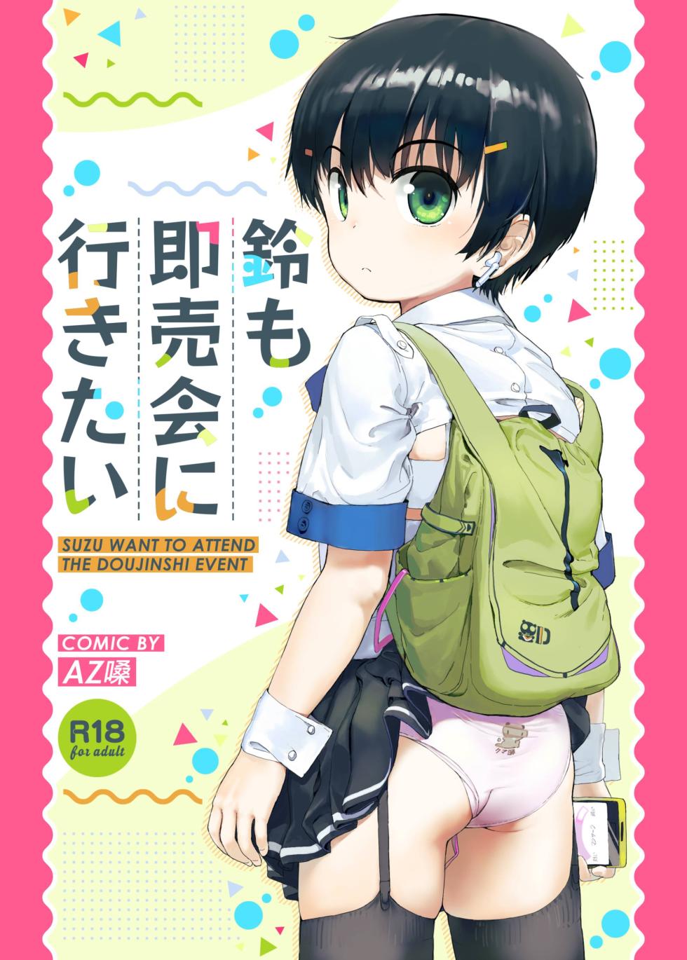 [Seikei Doujin (AZ-san)] Suzu mo Sokubaikai ni Ikitai | Suzu want to Attend the Doujinshi Event [Korean] - Page 1