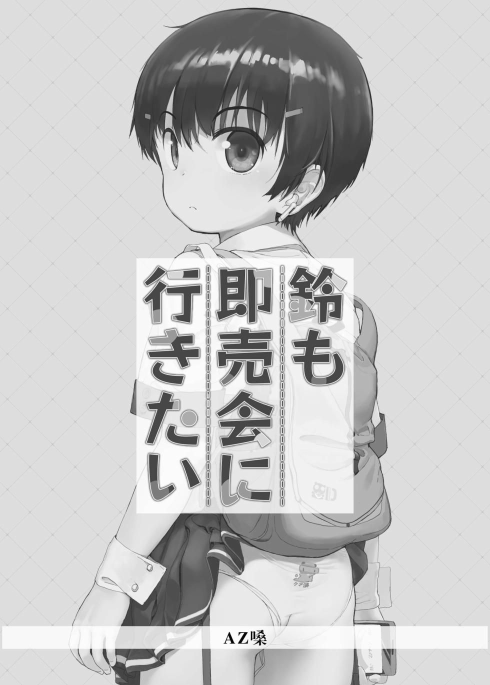 [Seikei Doujin (AZ-san)] Suzu mo Sokubaikai ni Ikitai | Suzu want to Attend the Doujinshi Event [Korean] - Page 3