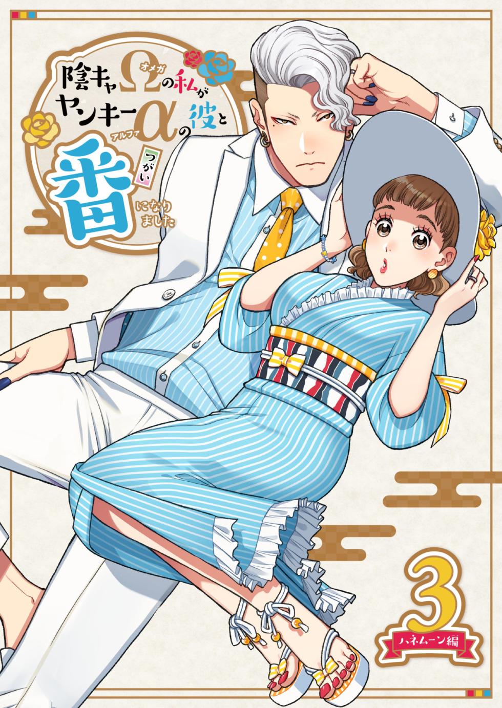 [K2COMPANY (kazudon)] InCha Omega no Watashi ga Yankee Alpha no Kare to Tsugai ni Narimashita 3 -Honeymoon Hen- - Page 1