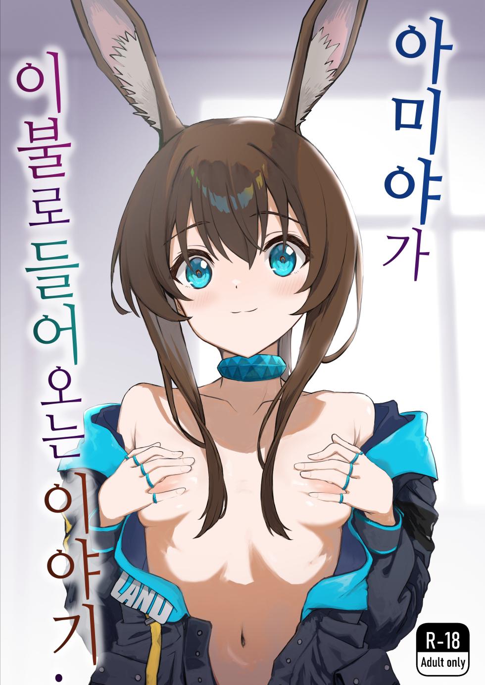 [Inukaki] Amiya ga Futon ni Haitte Kuru Hanashi. | 아미야가 이불로 들어오는 이야기. (Arknights) [Korean] - Page 1