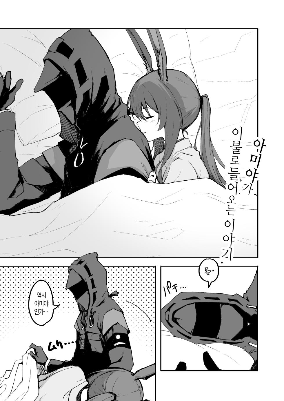 [Inukaki] Amiya ga Futon ni Haitte Kuru Hanashi. | 아미야가 이불로 들어오는 이야기. (Arknights) [Korean] - Page 2