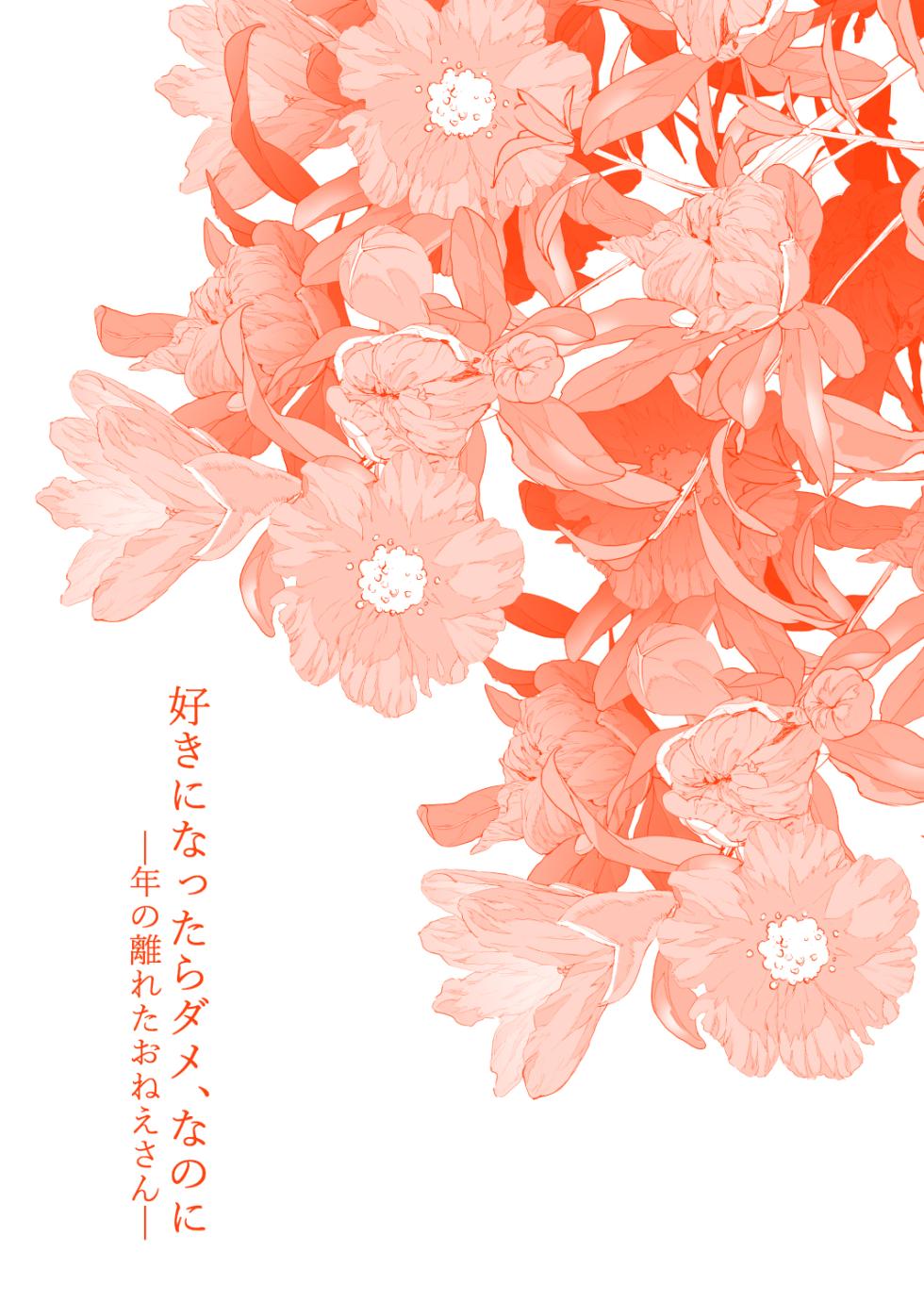 [Mushaburu (Musha Sabu)] Suki ni Nattara Dame, Nanoni -Toshi no Hanareta Onee-san- [Digital] - Page 4