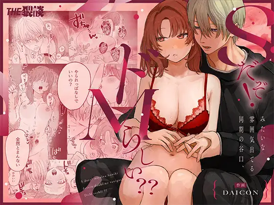 [THE Waidan (DAICON)] S dazo! Mitai na Funiki Deteru Douki no Taniguchi, Do-M rashii?? - Page 1