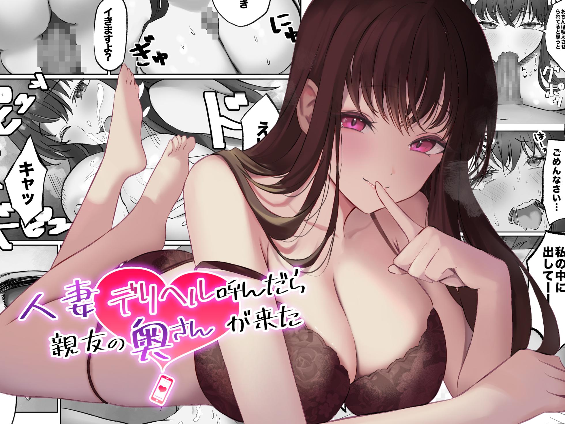 [Amatorosuiitsu (Fujiko)] Hitozuma DeliHeal Yondara Shinyuu no Oku-san ga Kita ~Nettori NTR Nakadashi Honban Ecchi~ - Page 1