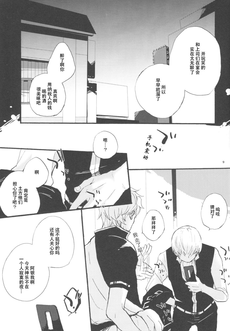 【银冲】knock on the door（kanta）（银魂） - Page 8