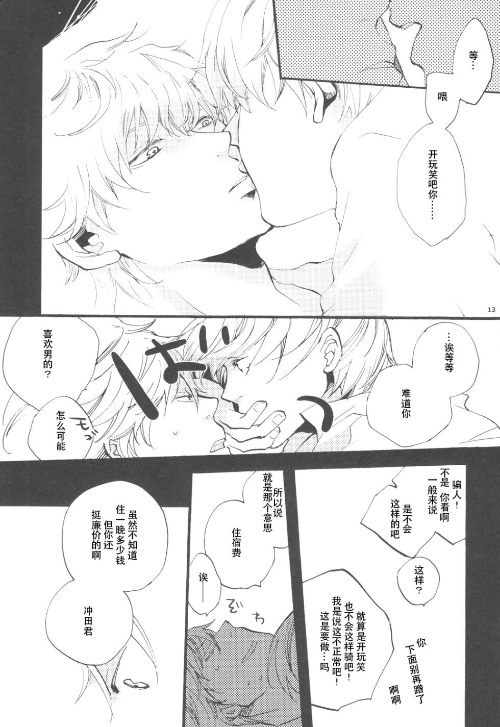 【银冲】knock on the door（kanta）（银魂） - Page 12