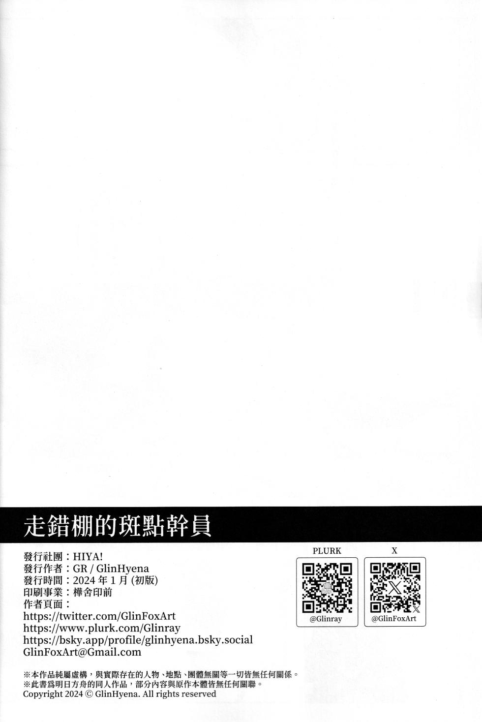 [GlinFoxArt] 走錯棚的斑點幹員 - Page 29
