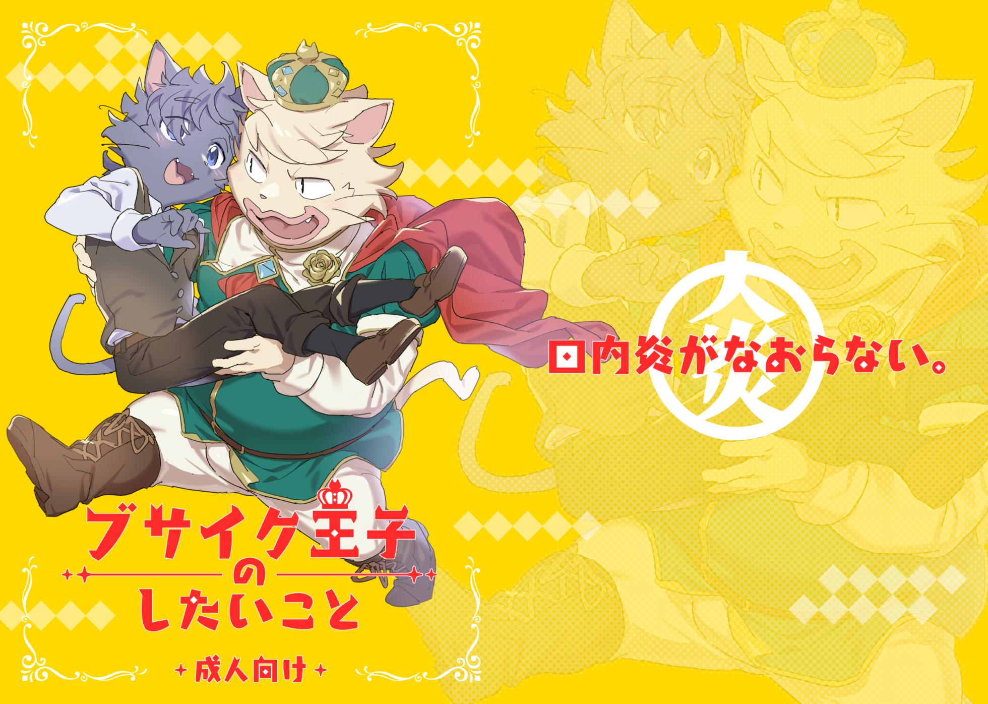 [HAM. (Konbu+)] Busaiku Oji no Shitai Koto | What the Ugly Prince Wants to Do [Digital] - Page 1