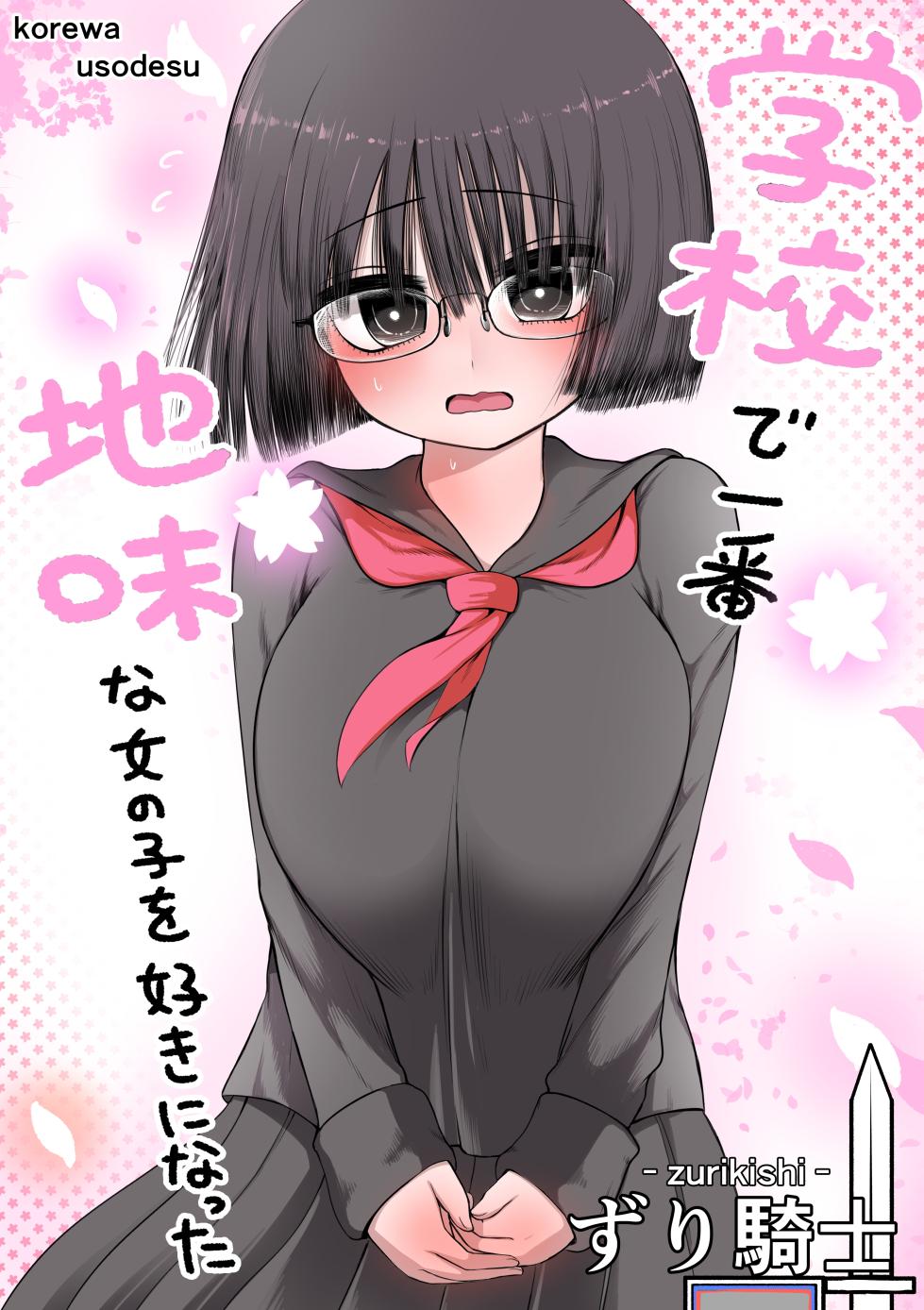 [Zurikishi] Gakkou de Ichiban Jimi na Onnanoko o Suki ni Natta 16 + Omake - Page 1
