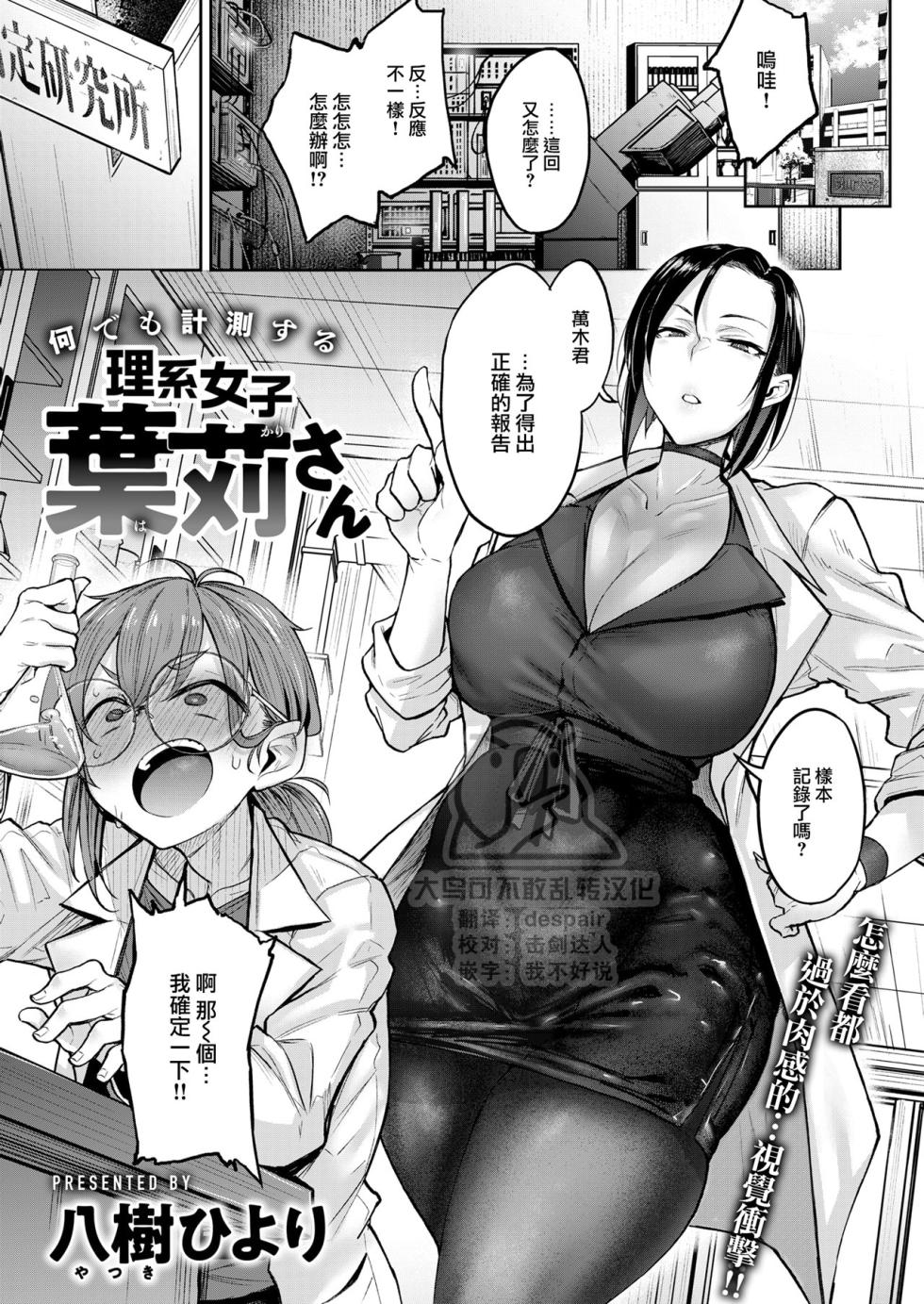 [Yatsuki Hiyori] Nanidemo Keisokusuru Rikeijoshi Hakari-san (COMIC Kairakuten 2024-10) [Chinese] [大鸟可不敢乱转汉化] [Decensored] [Digital] - Page 1