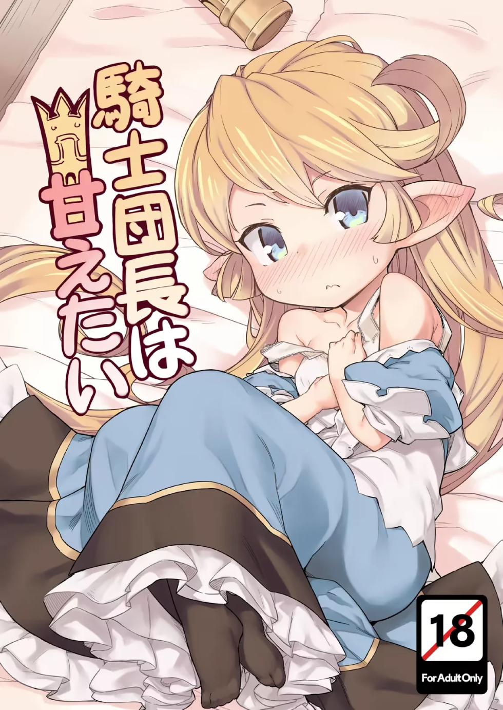 [SECREDER (Jingai Modoki)] Kishi Danchou wa Amaetai | Consintiendo a la Capitana de los Caballeros (Granblue Fantasy) [Spanish] [Ice Cream] [Digital] - Page 1