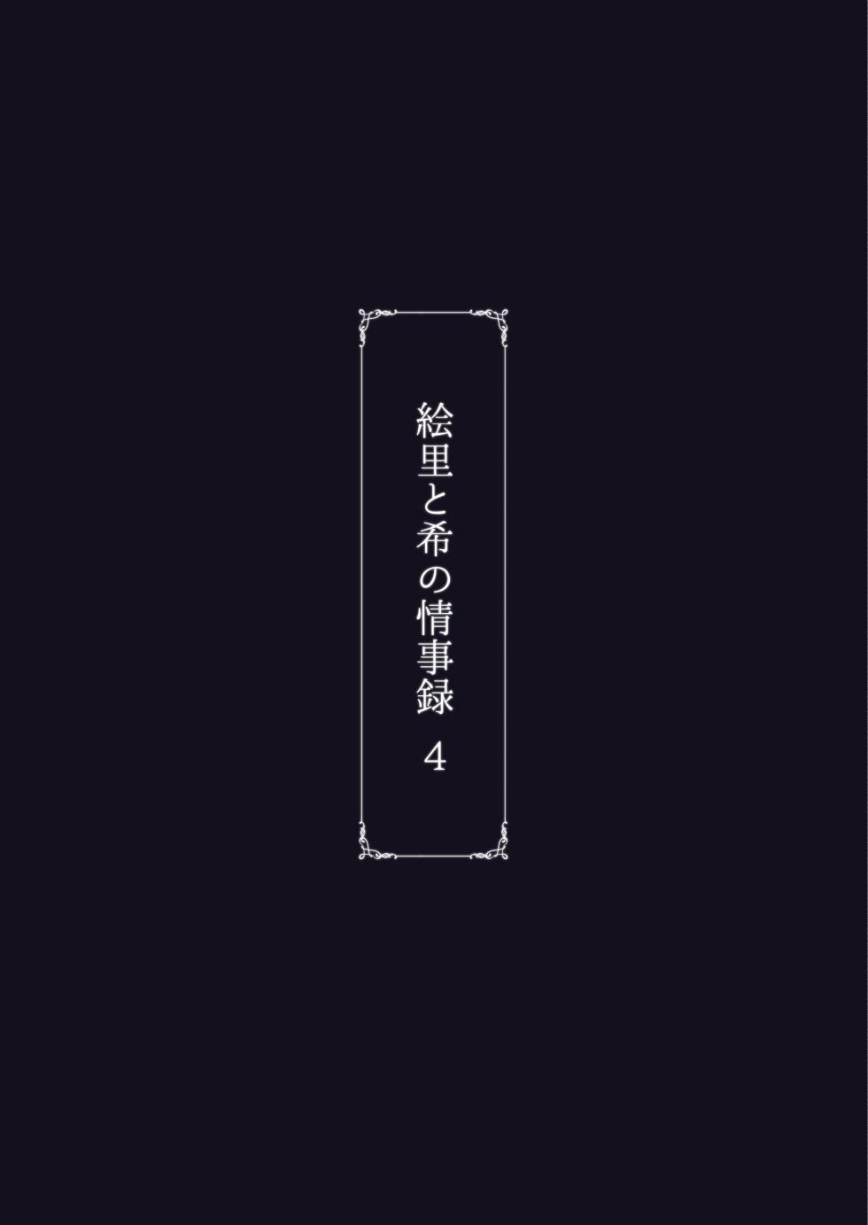 [Sobabu (Rasson)] Eri to Nozomi no Joujiroku 4 (Love Live!) [Digital] - Page 30