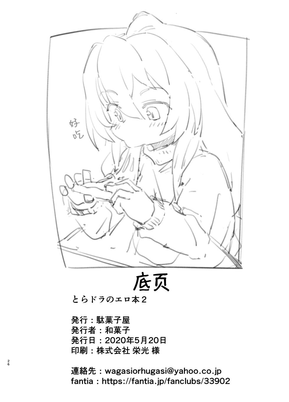 [Dagashiya (Wagashi)] Toradora! no Erohon 2 (Toradora!) [Chinese] [绅士仓库汉化] [Decensored] [Digital] - Page 26