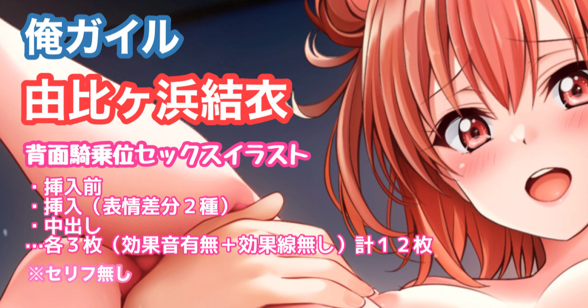 [Tina] 俺ガイル 由比ヶ浜結衣 背面騎乗位 中出し - Page 1
