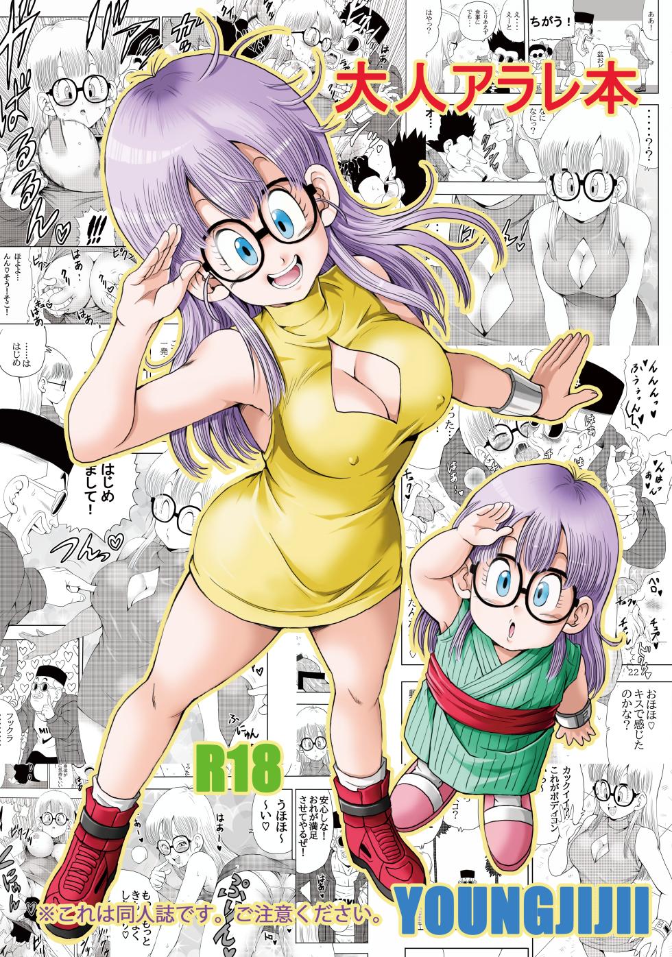 [Monkees (YoungJiJii)] Otona Arale Hon (Dr. Slump) [Digital] - Page 1