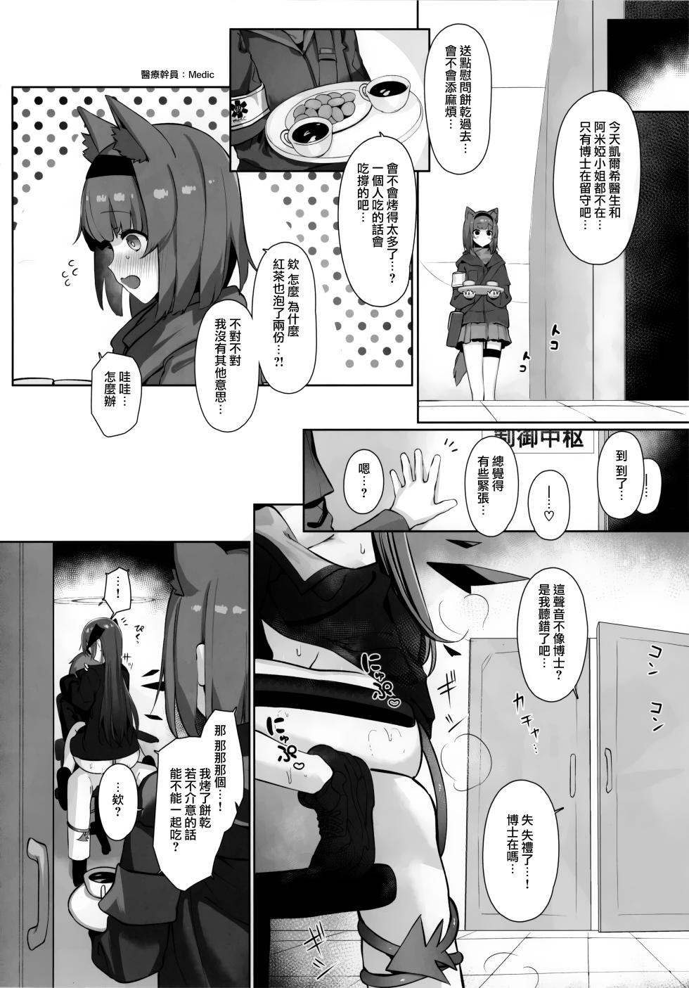 (C105) [Neko no Youchuu Kansatsukai (Various)] Mokuchou Shinshou | 目挑心招 (Arknights) [Chinese] [Jumppmuj個人漢化] - Page 20