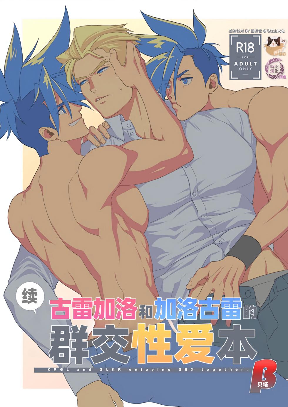 [TYPE:GK (Ryo)] KRGL and GLKR enjoying SEX together. β (Promare) [Digital] | 古雷加洛和加洛古雷的群交性爱本 [Chinese][迪克菲斯猫X时羽汉化][Digital] - Page 1