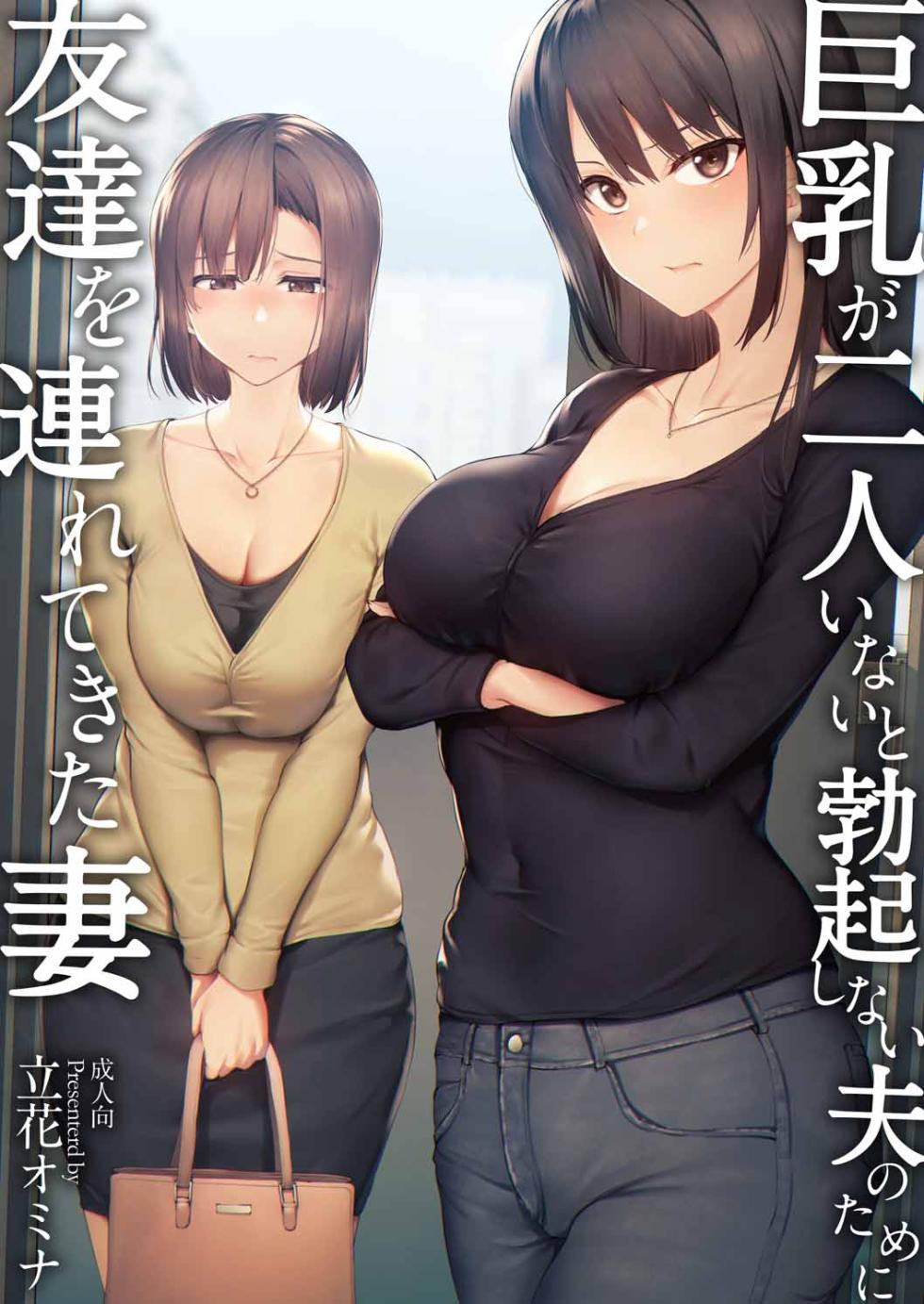 [Shimapan (Tachibana Omina)] Kyonyuu ga 2 Nin Inai to Bokkishinai Otto no Tame ni Tomodachi o Tsuretekita Tsuma Soushuuhen - Page 3