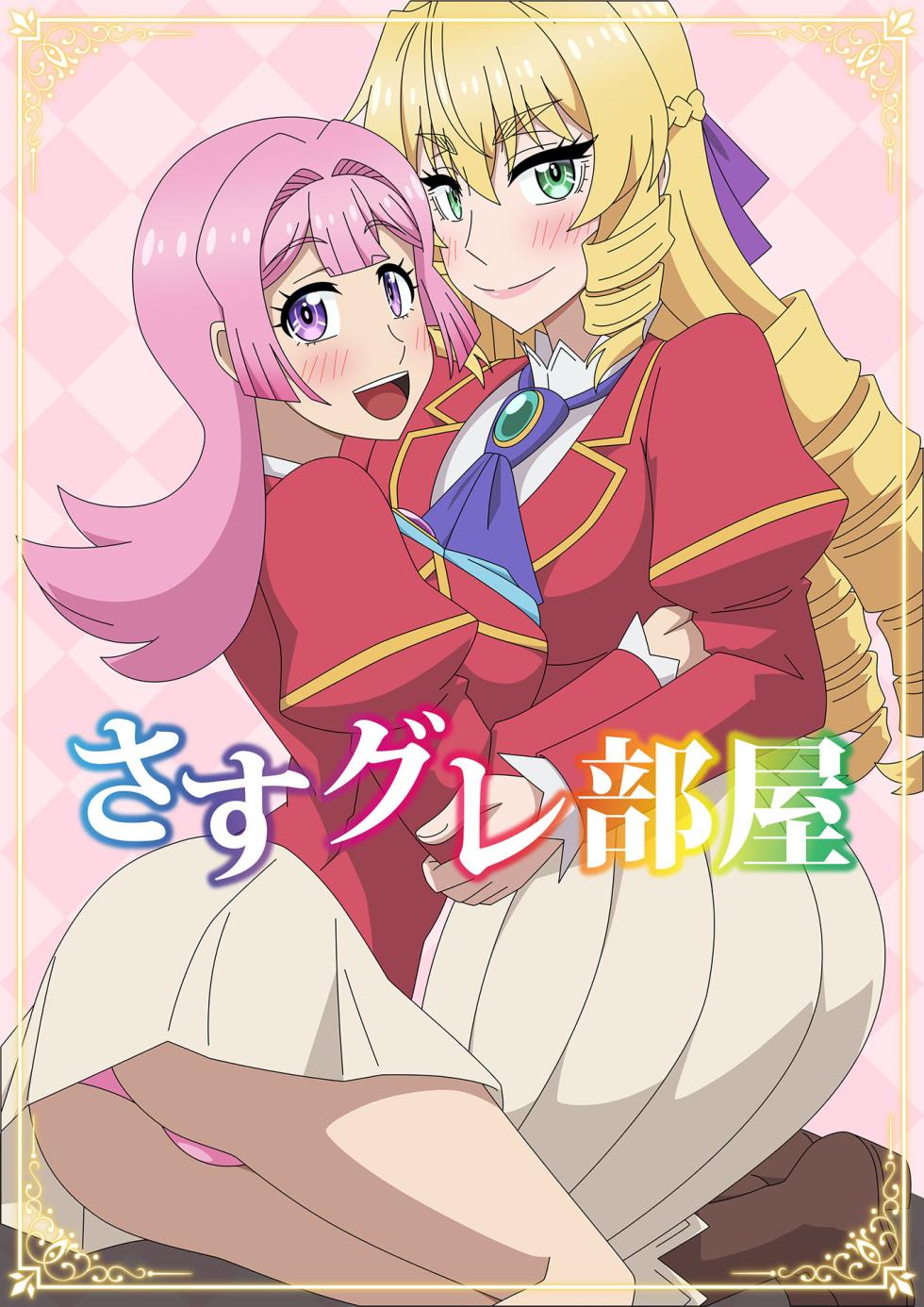 [Atelier GONS] Sasu Gure Heya (Akuyaku Reijō Tensei Oji-san) - Page 1