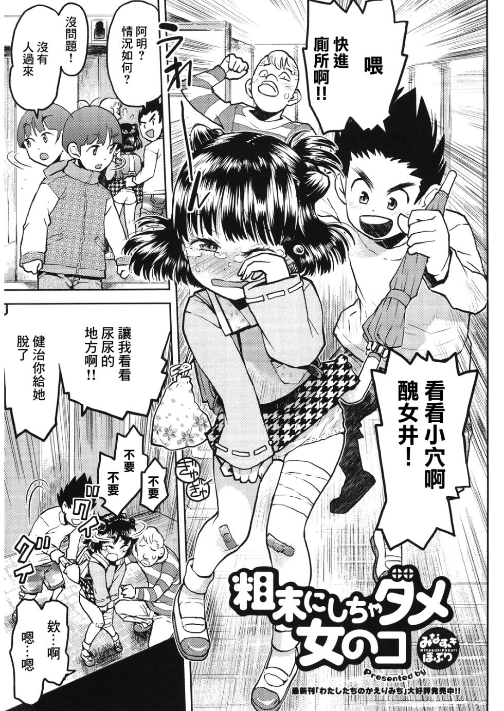 [みなすきぽぷり] 粗末にしちゃダメ女の子] - Page 1