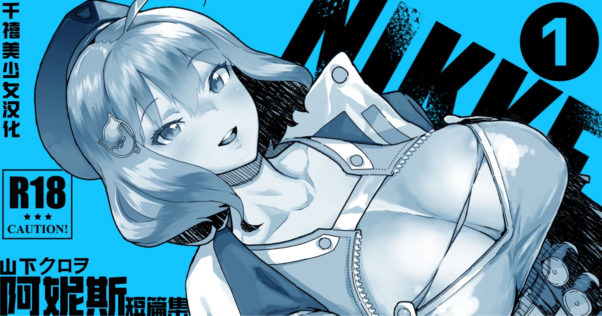 [Yamashita Kurowo] NIKKE Anis | 阿妮斯短篇集 (Goddess of Victory: Nikke) [Chinese] [千禧美少女汉化] - Page 1