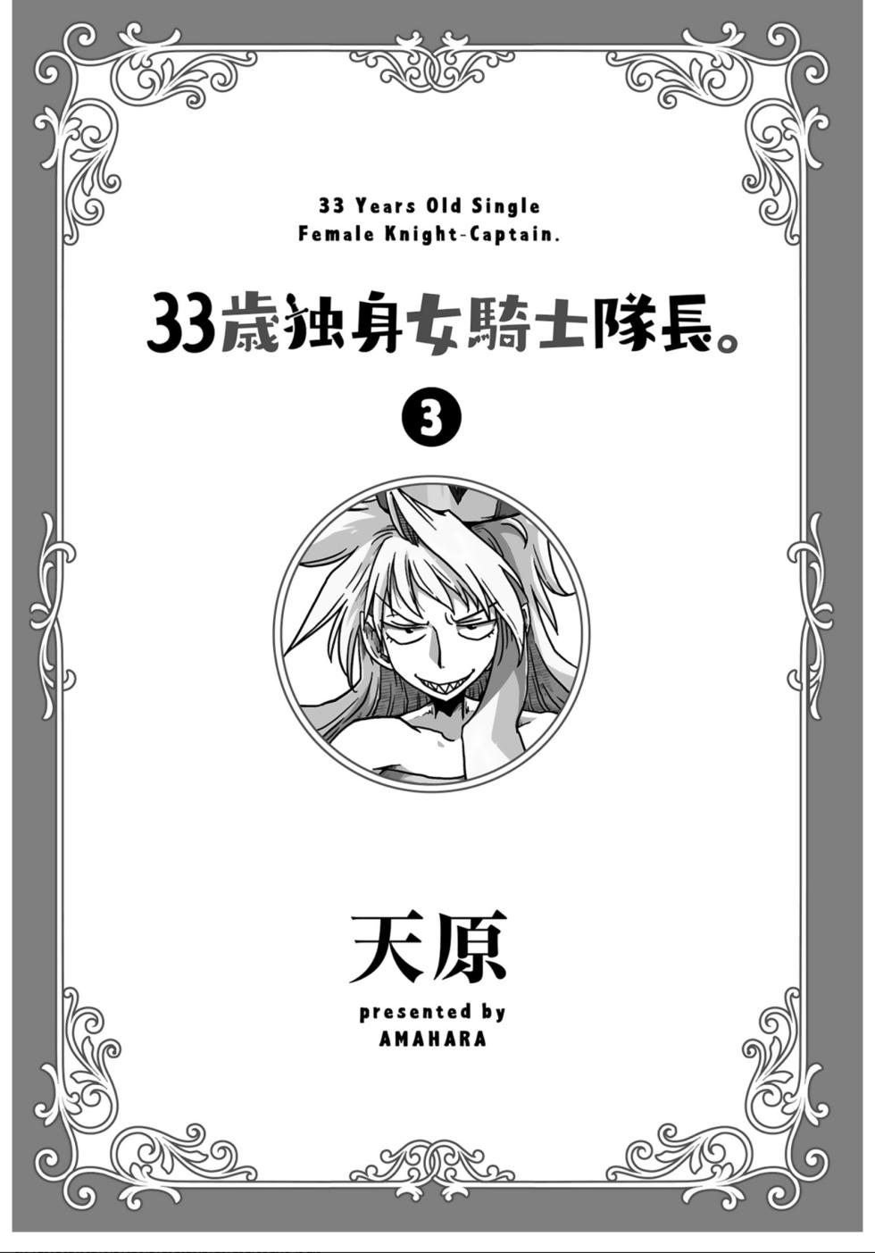 [Amahara] 33-sai Dokushin Onna Kishi Taichou (3) | 33歲單身女騎士隊長。(03)  121-126话  [Chinese] [zxycat2个人汉化] - Page 3