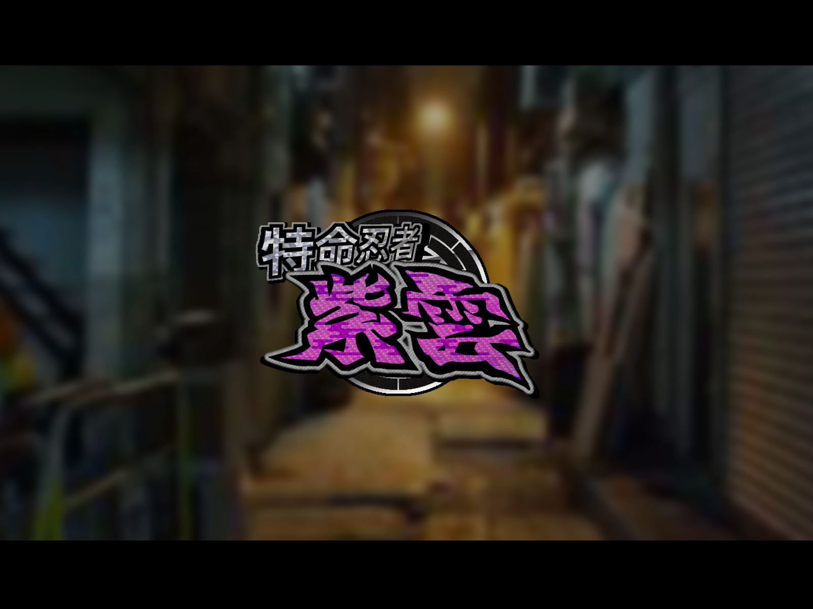 [Jzargo] Tokumei Ninja Shiun［Chinese］ - Page 17