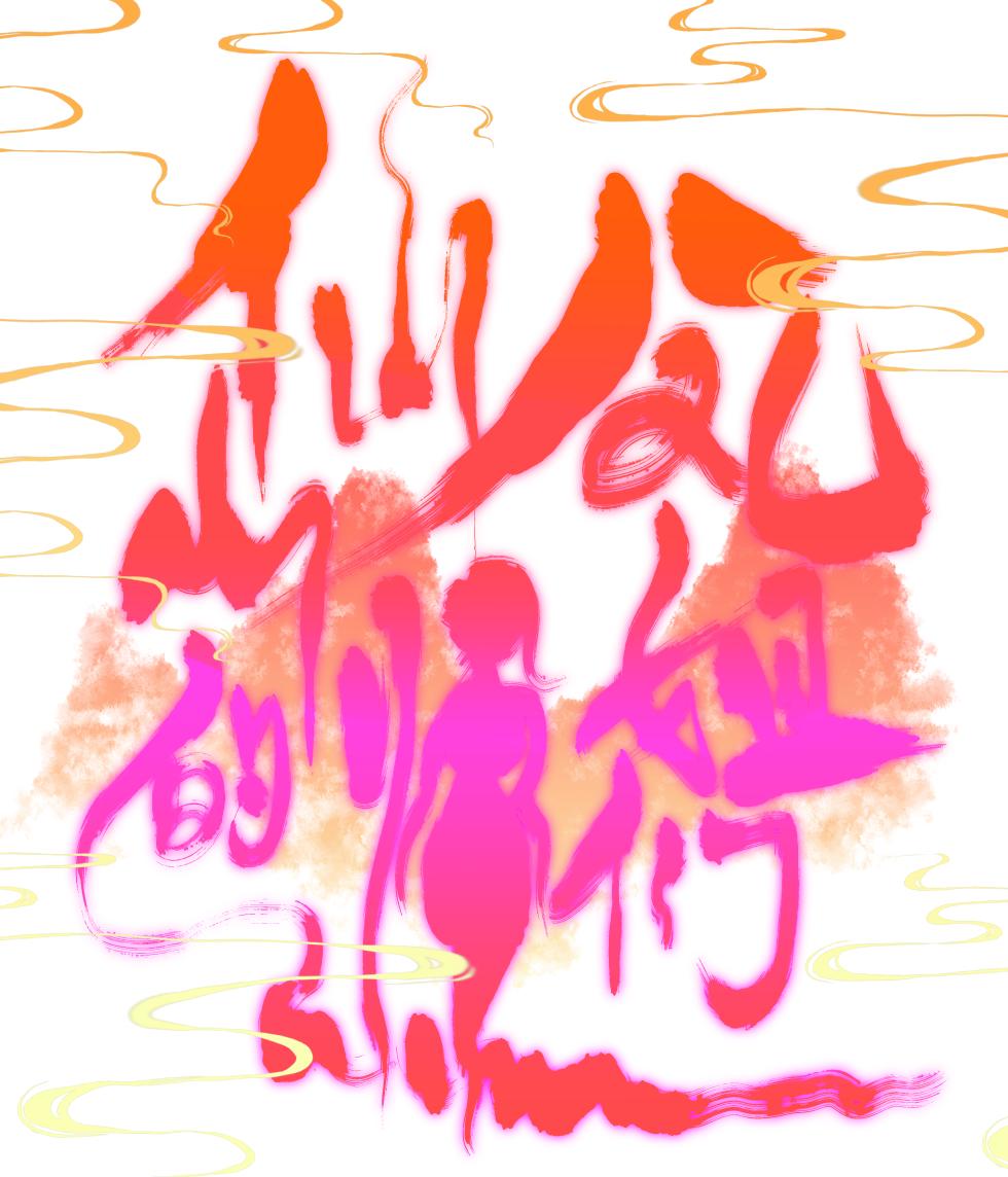 [青青河边草] 仙凤山的师姐们 01-09 - Page 1