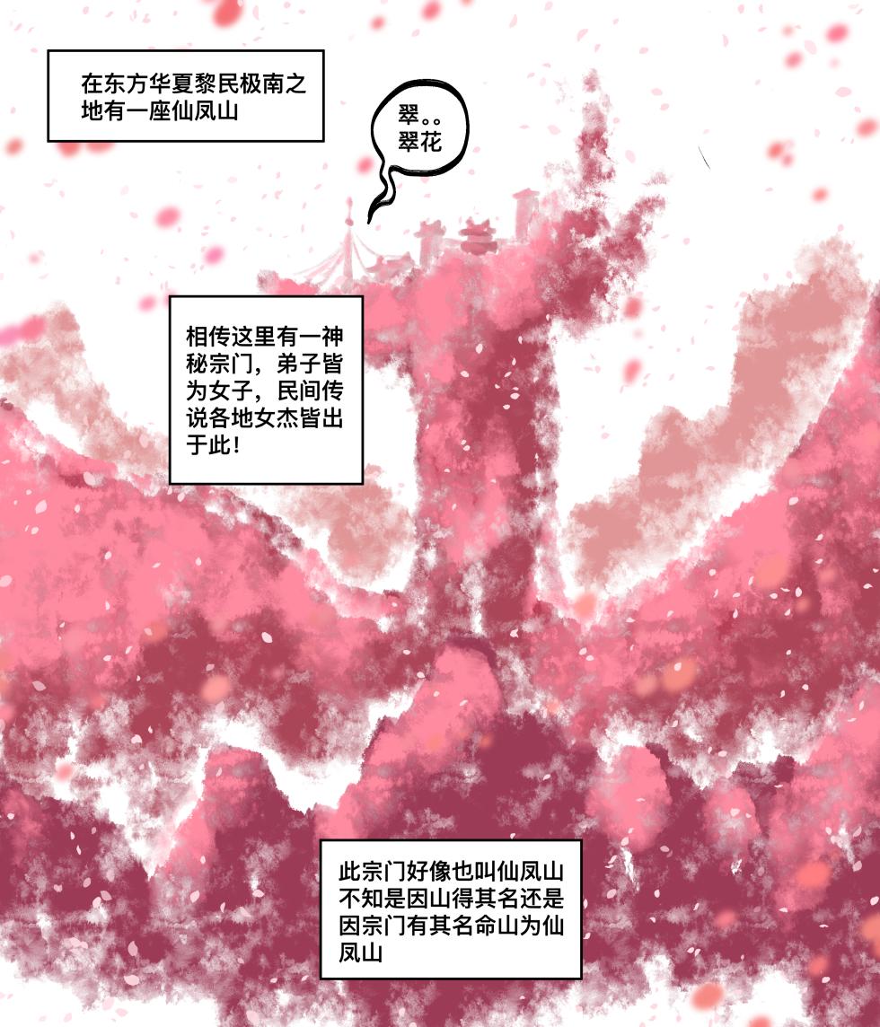 [青青河边草] 仙凤山的师姐们 01-09 - Page 3