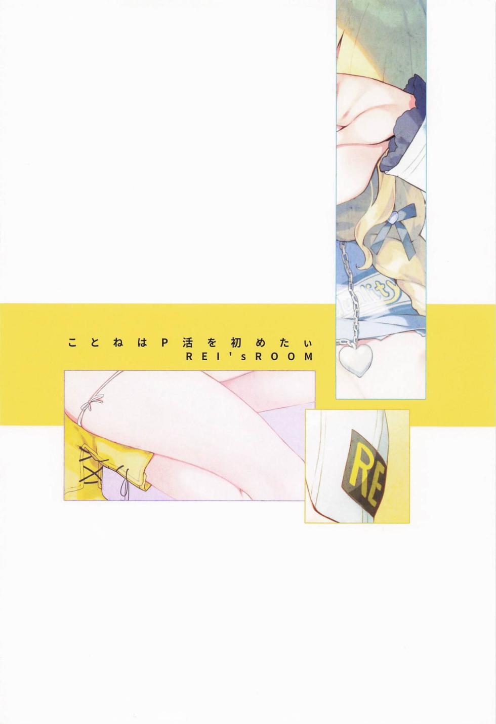 (C105) [REI's ROOM (REI)] Kotone wa P Katsu Hajimetai (Gakuen iDOLM@STER) [Chinese] - Page 18