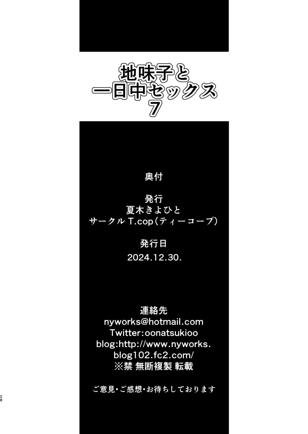 [T.cop (Natsuki Kiyohito)] Jimiko to Ichinichijuu Sex 7 [Digital] - Page 27