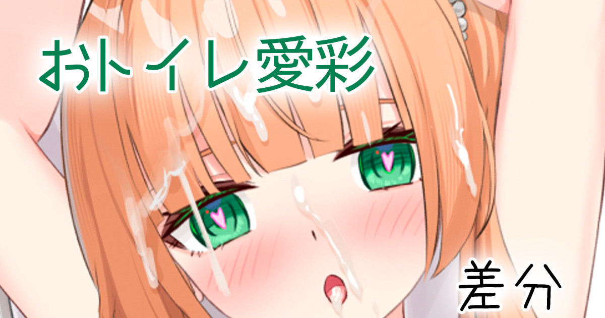 [せれいてる] おトイレ愛彩 - Page 1