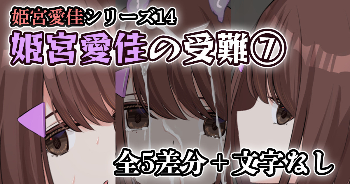 [せれいてる] 姫宮愛佳の受難⑦ - Page 1
