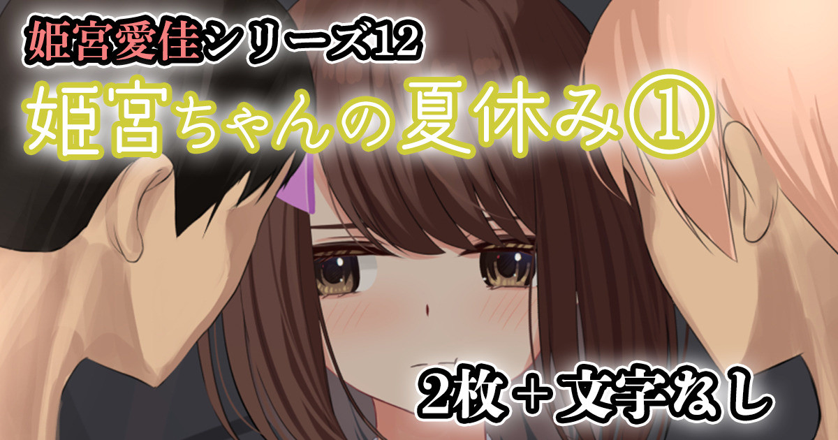 [せれいてる]  姫宮ちゃんの夏休み① - Page 1