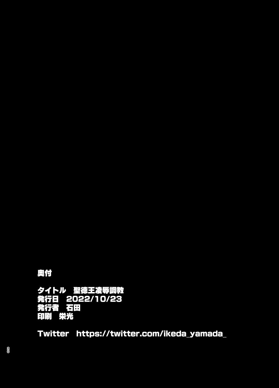 [Juyoutai (Ishida)] Shoutokuou Ryoujoku Choukyou (Touhou Project) [Digital] - Page 20