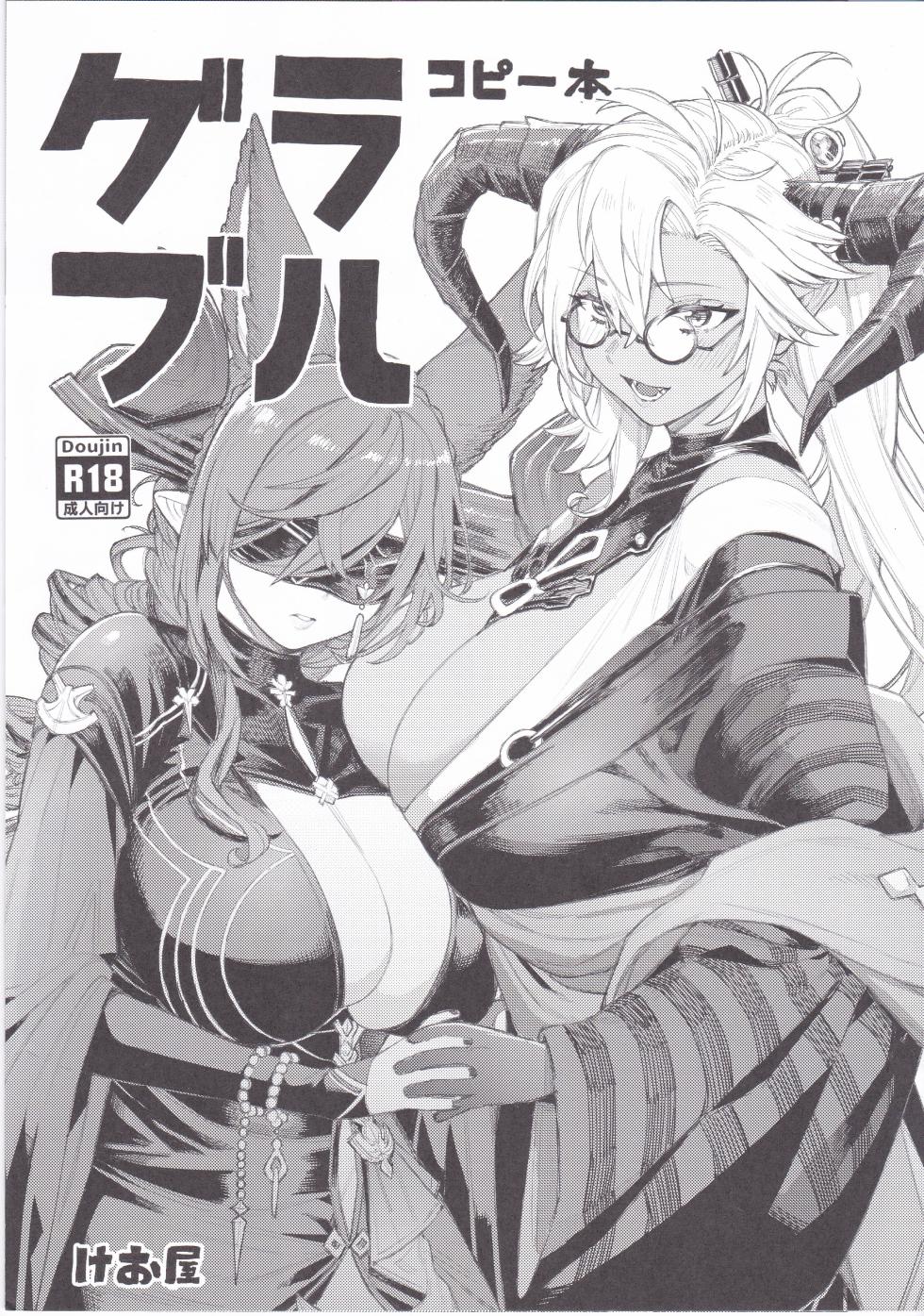 (C102) [Keoya (Keoya)] Granblue Copybon (Granblue Fantasy) [Chinese] - Page 1
